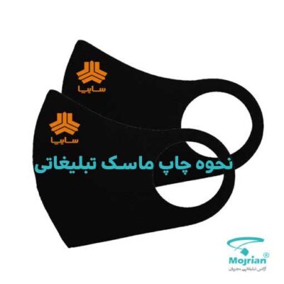 نحوه چاپ ماسک تبلیغاتی, ماسک تبلیغاتی, ماسک, چاپ ماسک