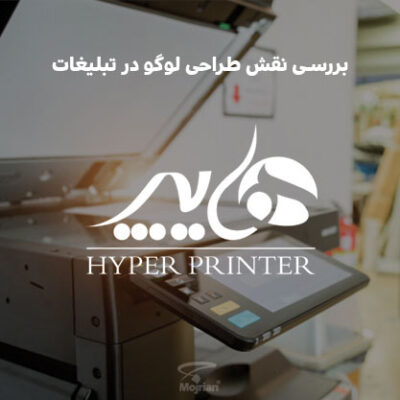 نقش طراحی لوگو در تبلیغات|چاپخانه مجریان