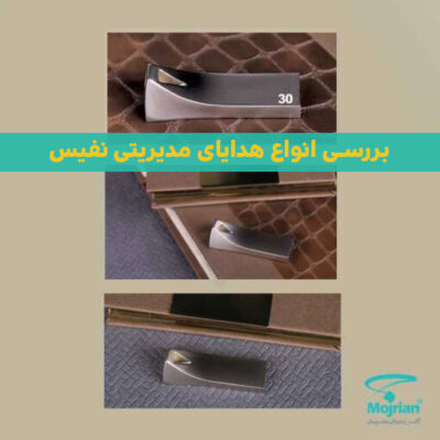 بررسی انواع هدایای مدیریتی نفیس