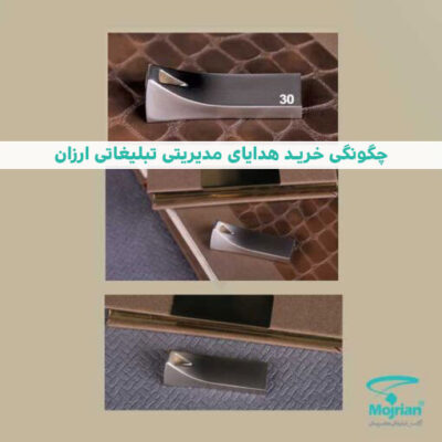 چگونگی خرید هدایای مدیریتی تبلیغاتی ارزان