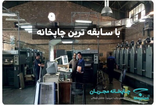 با سابقه ترین چاپخانه