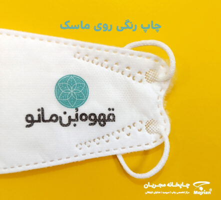 چاپ رنگی روی ماسک
