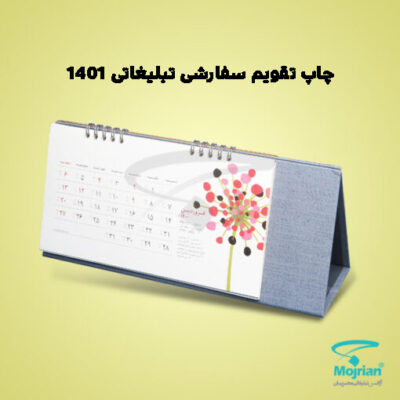 چاپ تقویم سفارشی تبلیغاتی 1401