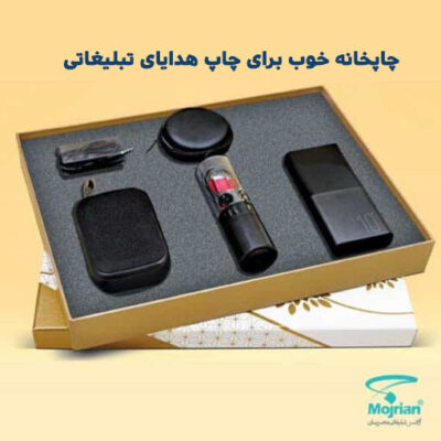 چاپخانه خوب برای چاپ هدایای تبلیغاتی