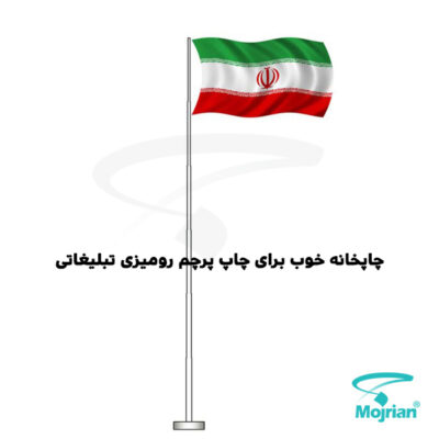چاپخانه خوب برای چاپ پرچم رومیزی تبلیغاتی