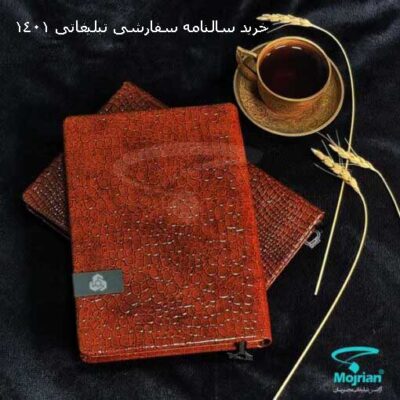 خرید سالنامه سفارشی تبلیغاتی 1401