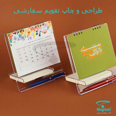 طراحی و چاپ تقویم سفارشی