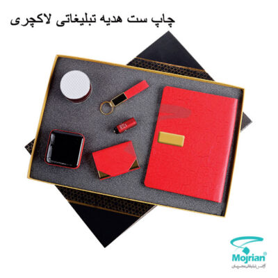چاپ ست هدیه تبلیغاتی لاکچری