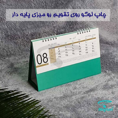 چاپ لوگو روی تقویم رو میزی پایه دار