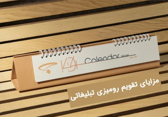 مزایای تقویم رومیزی تبلیغاتی یکی از ابزارهای مفید در تبلیغات است که بسیاری از کسب و کارها و برند های مختلف از آن استفاده می کنند.