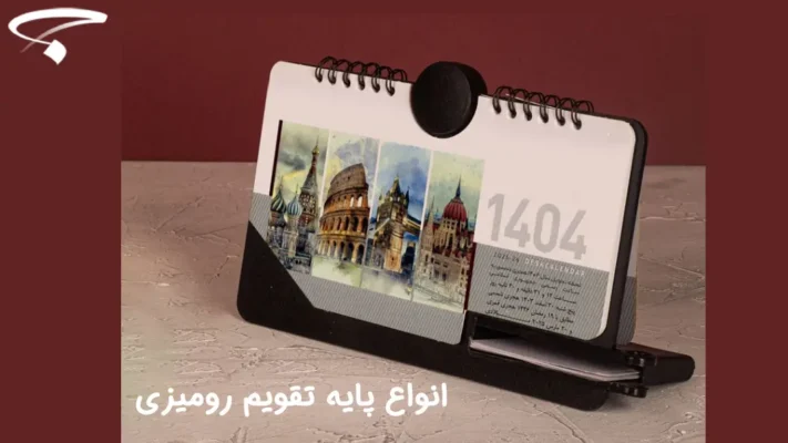 انواع پایه تقویم رومیزی به صورت مقوایی، فلزی، سلفونی، گالینگور، پایه سخت و چوبی در بازار موجود هستند که هرکدام مزایا و معایبی دارند.