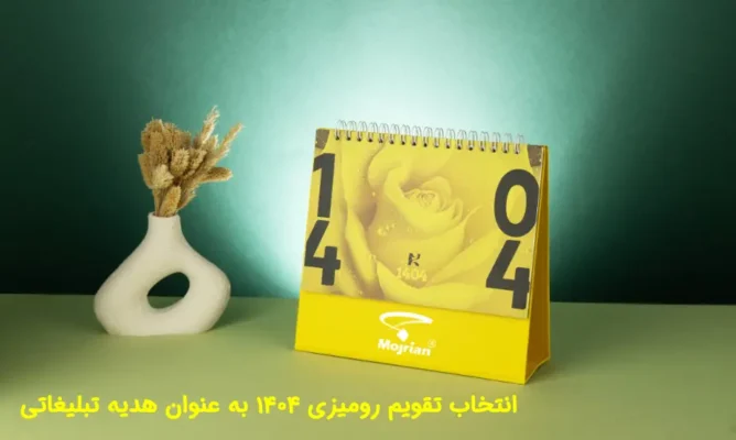 تقویم رومیزی، هدیه ‌ای تبلیغاتی کاربردی و ماندگار است که می ‌تواند برند شما را در طول سال در معرض دید مخاطبان قرار دهد. در این مقاله از چاپخانه مجریان، به بررسی جامع نکات کلیدی در سفارش و خرید تقویم رومیزی تبلیغاتی 1404 می‌ پردازیم تا بتوانید انتخابی آگاهانه و متناسب با نیاز خود داشته باشید.