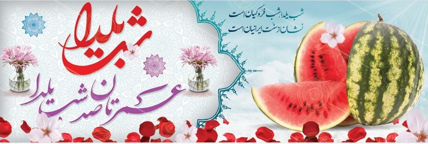 اهمیت طراحی پوستر برای شب یلدا