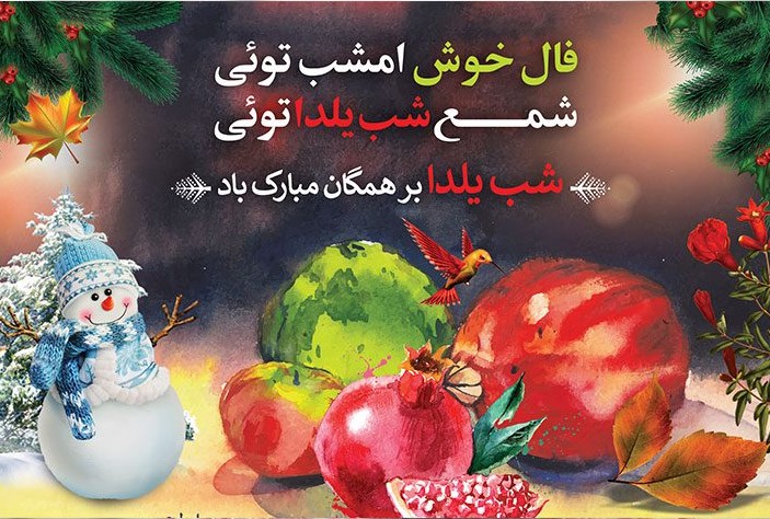 خلاقیت در طراحی پوستر شب یلدا