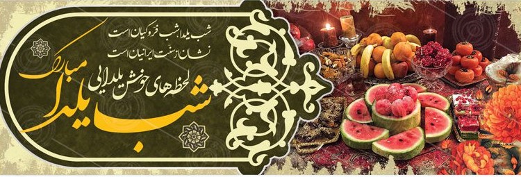 ترکیب تصاویر و المان های بصری در پوستر شب یلدا