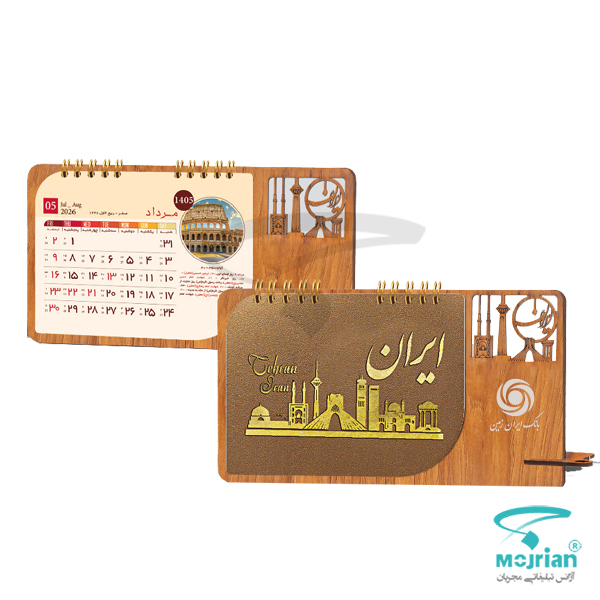 تقویم رومیزی چوبی O972 تقویم رومیزی چوبی O973 با پایه MDF، دارای برش لیزری مشبک از المانهای شهری ایران شامل برج میلاد و میدان آزادی، صفحات گلاسه با تصویر کولوسئوم و جلد طلایی با عبارت "ایران".