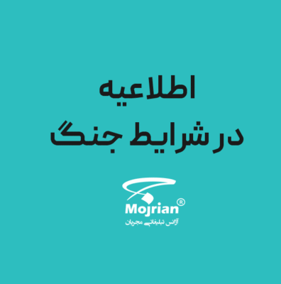 اطلاعیه در شرایط جنگ