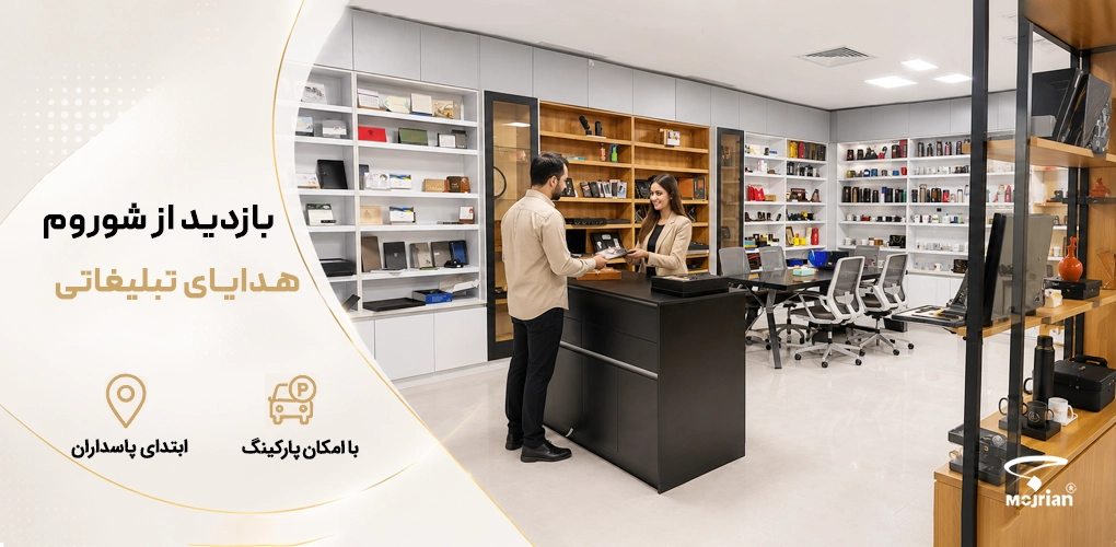 نمایشگاه هدایای تبلیغاتی