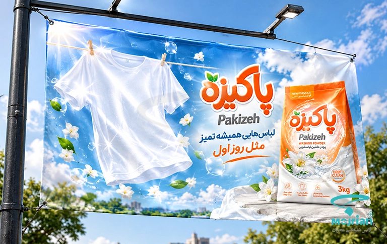طرح بنر تبلیغاتی پودر لباسشویی پاکیزه با تصویر تیشرت سفید درخشان روی بند و پیام "لباس‌هایی همیشه تمیز مثل روز اول