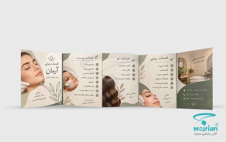 نمونه موکاپ بروشور آکاردئونی ۵ لتی کلینیک زیبایی آرمان با معرفی خدمات پوست، مو و زیبایی