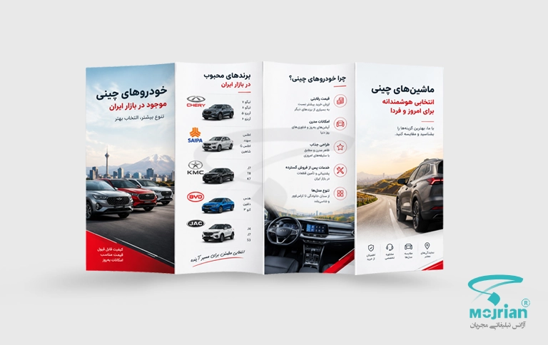 موکاپ بروشور ۴ لتی معرفی برندها و مدل‌های خودروهای چینی در ایران با طراحی مدرن آژانس مجریان
