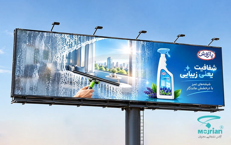 طرح موکاپ بیلبورد تبلیغاتی اسپری شیشه‌پاک‌کن پاژوش با شعار "شفافیت یعنی زیبایی" و تصویر پاک کردن شیشه